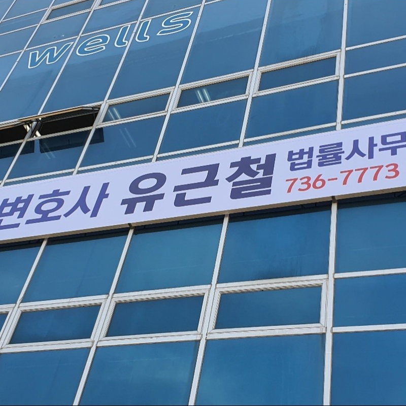 논산이혼전문변호사 유근철 법률사무소 사무실
