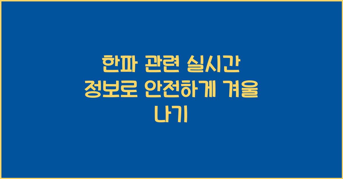 한파 관련 실시간 정보