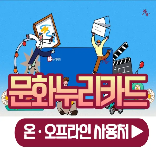 문화누리카드 사용처