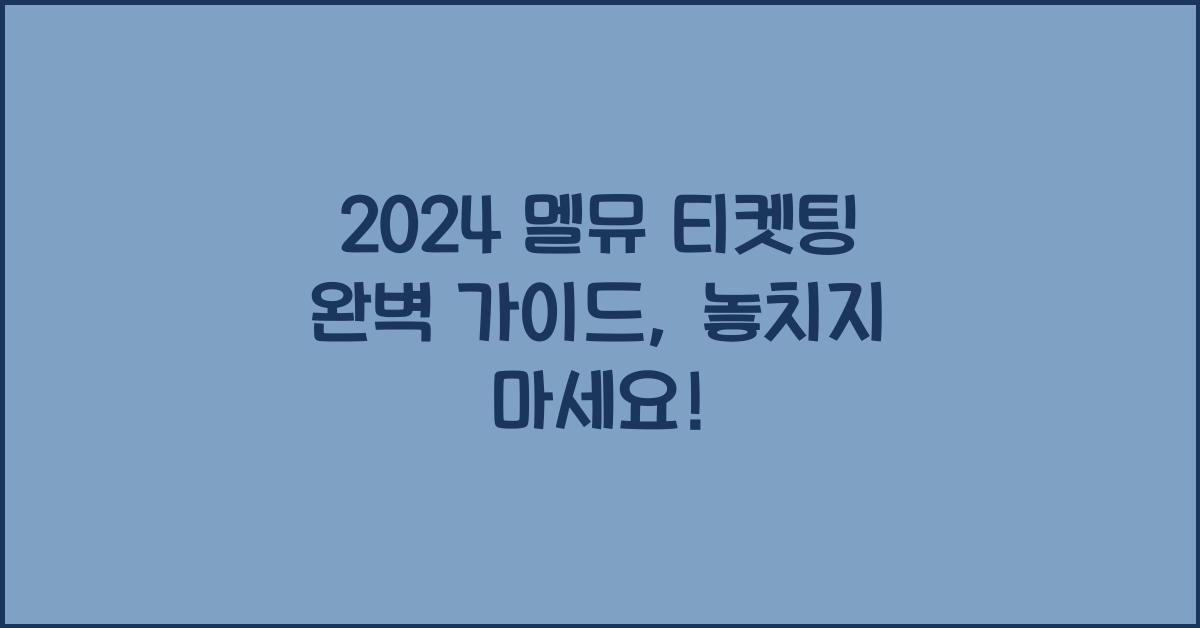 2024 멜뮤 티켓팅