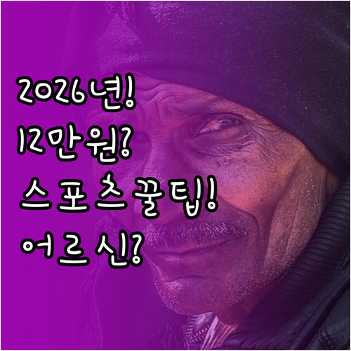 2026년 어르신 스포츠 상품권 12..