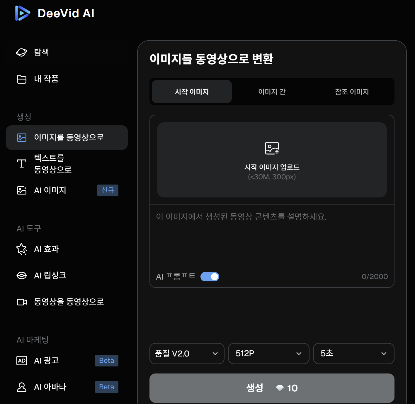 DeeVid AI 사진 업로드 화면