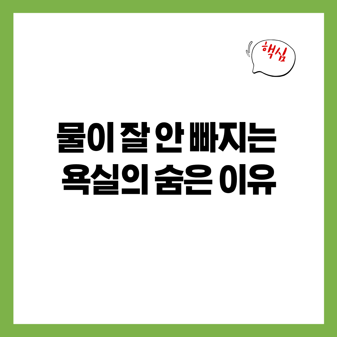 샤워 후 물이 잘 안 빠지는 욕실의 숨은 이유
