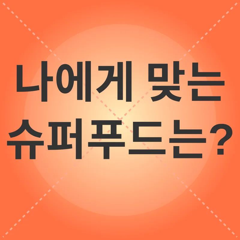 슈퍼푸드_2