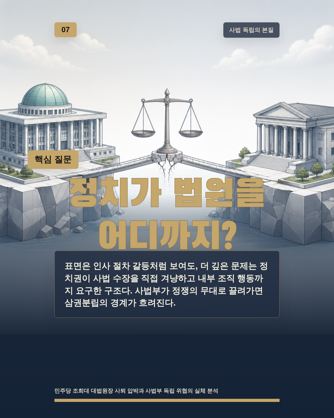 정치가 법원을 어디까지?