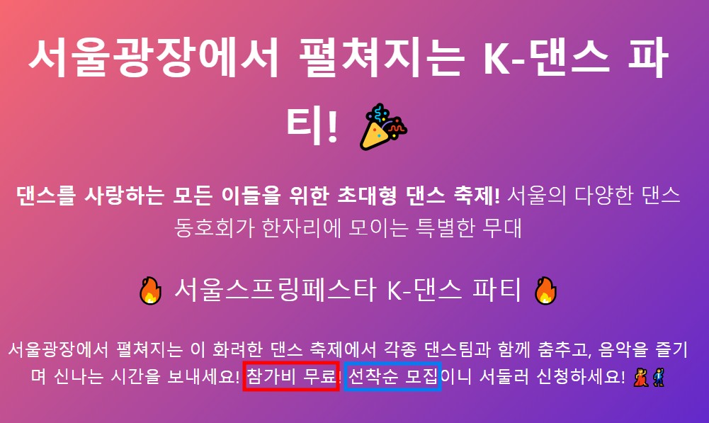 2025 서울스프링페스타 K 댄스 파티 신청