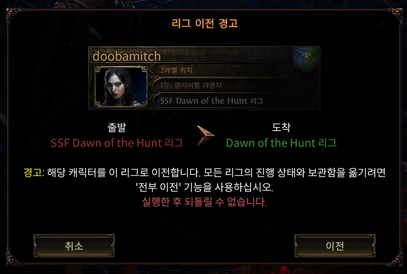 POE2, 리그 이전 경고, 실행한 후 되돌릴 수 없습니다.