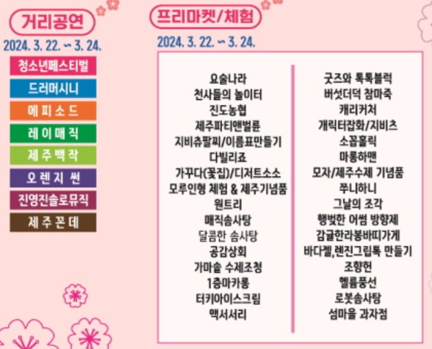 전농로왕벚꽃축제 프로그램