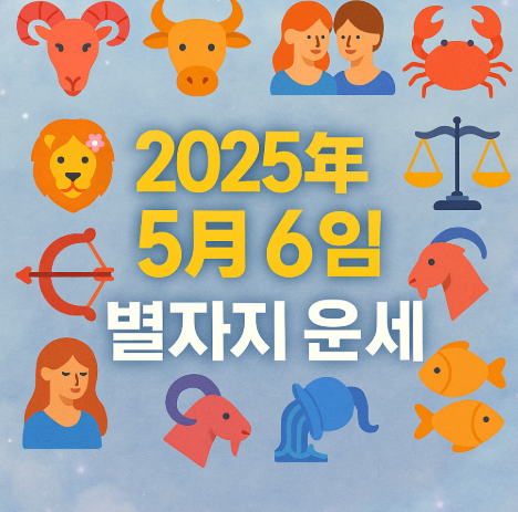 2025년 5월 6일 별자리운세