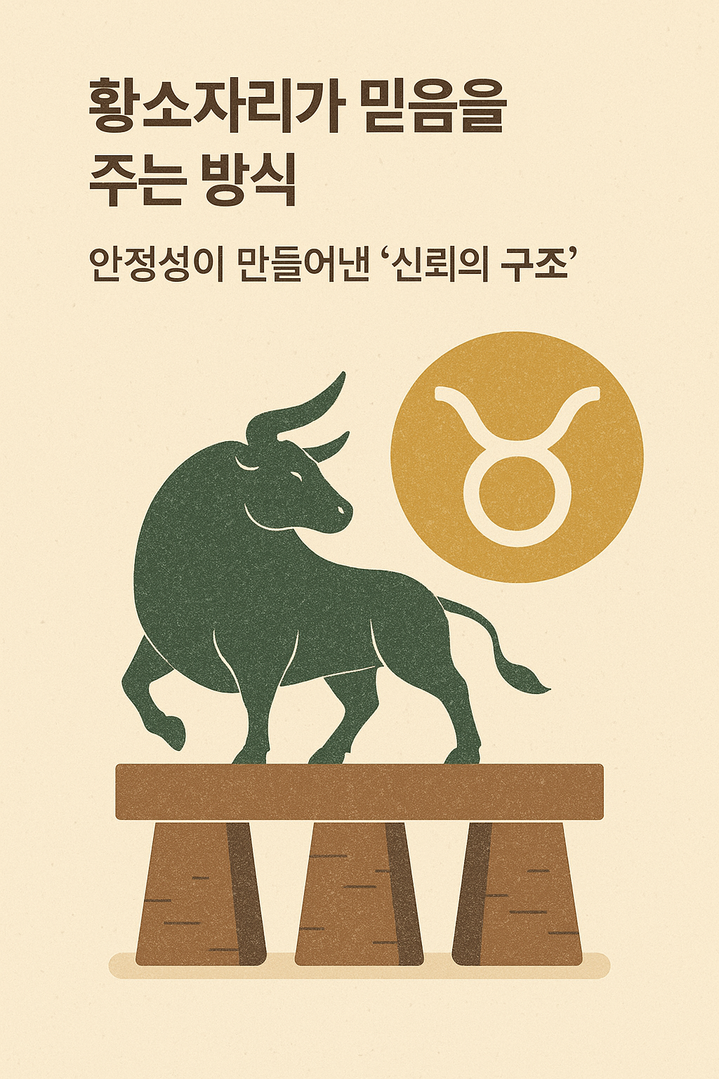 황소자리가 믿음을 주는 방식 &mdash; 안정성이 만들어낸 &lsquo;신뢰의 구조&rsquo;