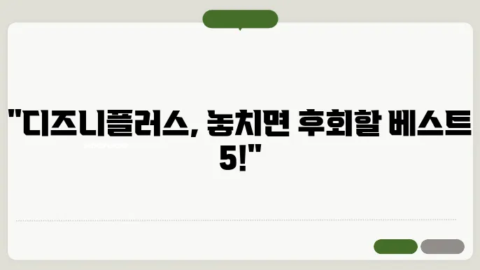 디즈니플러스 드라마 추천 작품 BEST 5