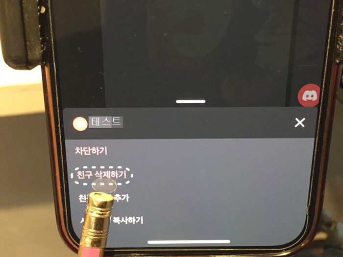 디스코드-친구삭제