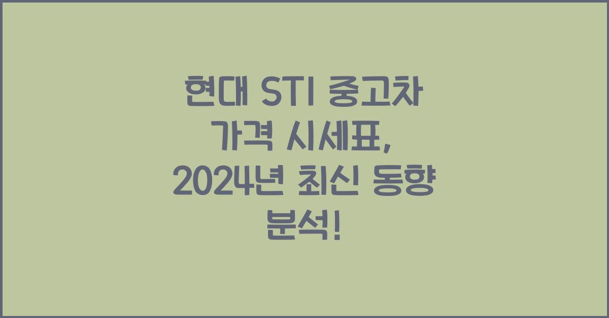 현대 ST1 중고차 가격 시세표