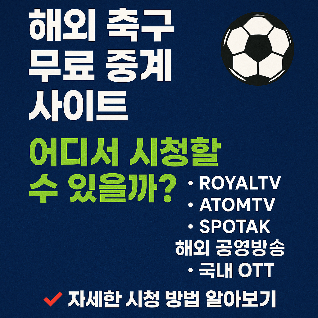 프리미어리그 중계, 챔피언스리그 무료보기, K리그 실시간 스트리밍, VPN 스포츠 중계, 고화질 축구 무료 중계, 해외 축구 시청, 스포츠 라이브 방송, 무료 스포츠 IPTV