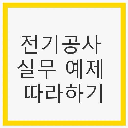 전기공사 실무의 중요성