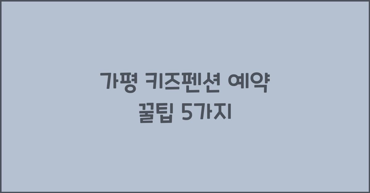 가평 키즈펜션 예약