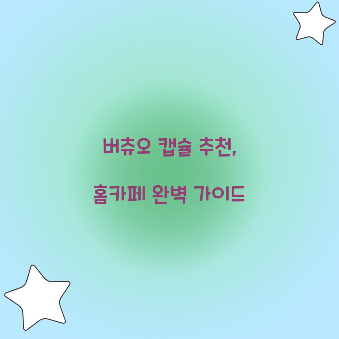 버츄오 캡슐 추천