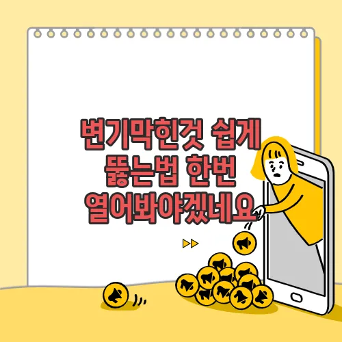 변기막힌것 쉽게 뚫는법 한번 열어봐야겠네요