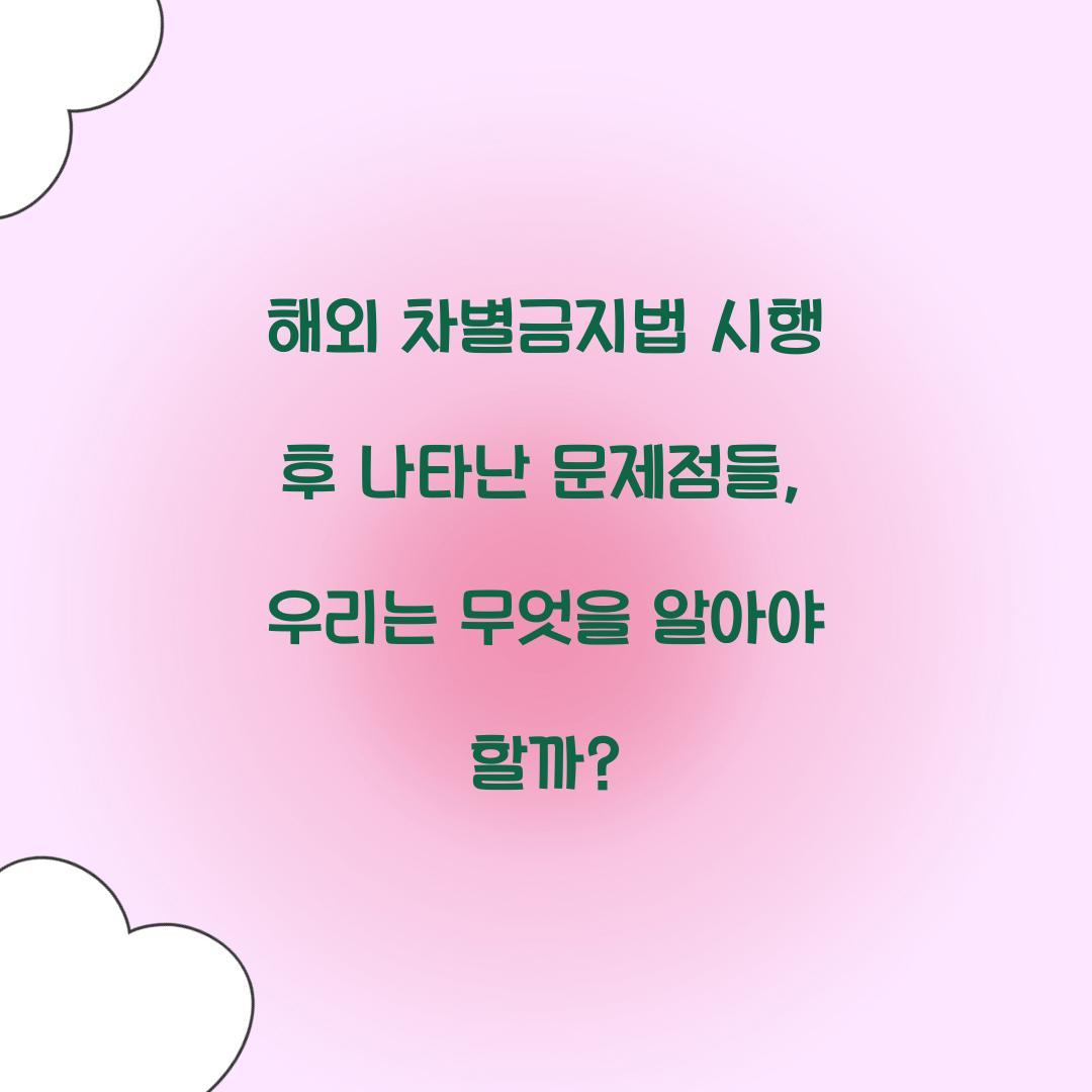 해외 차별금지법 시행 후 나타난 문제점들