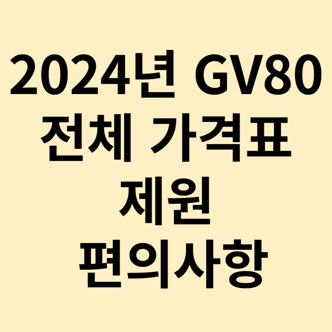 2024년 GV80 가격표