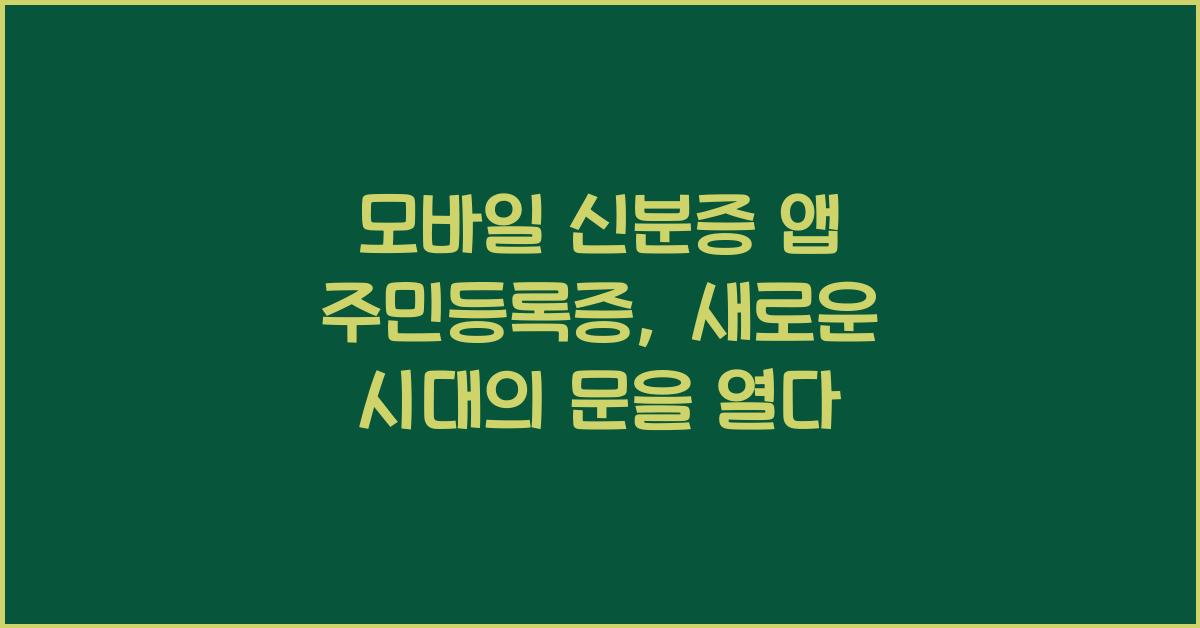 모바일 신분증 앱 주민등록증