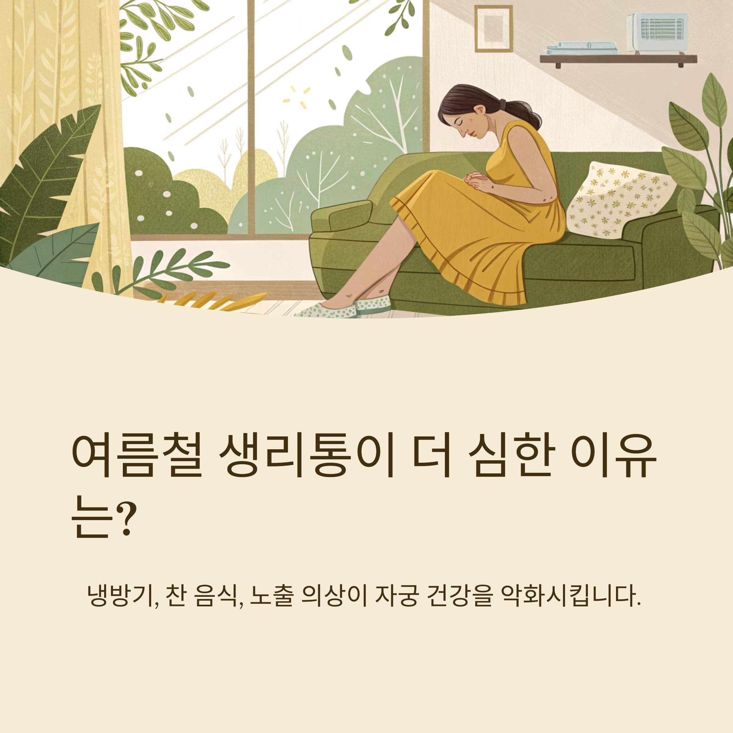여름 생리통