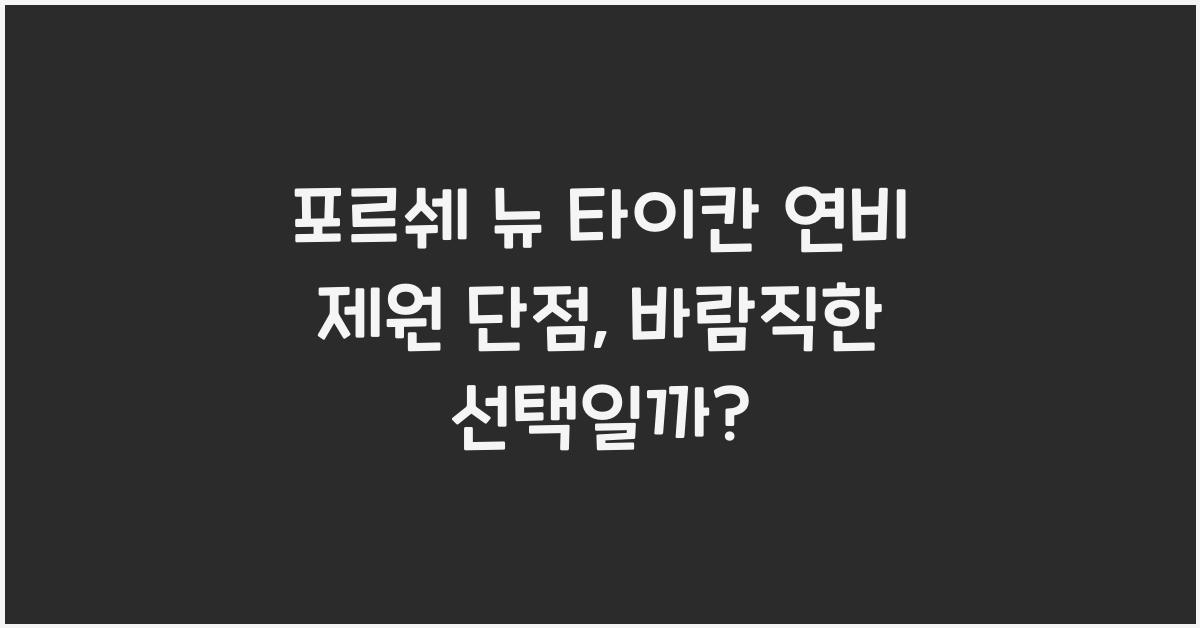 포르쉐 뉴 타이칸 연비 제원 단점