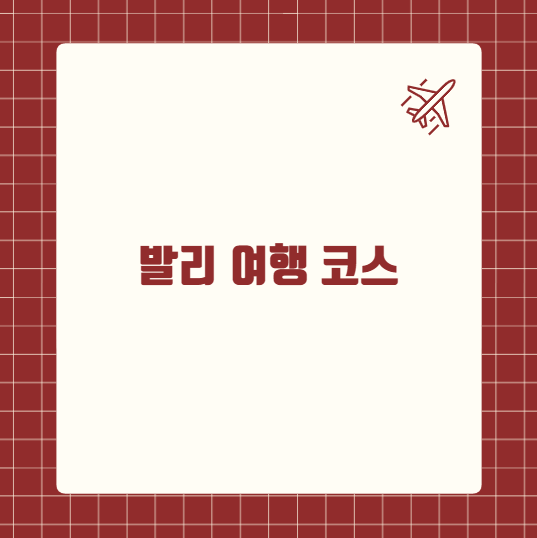 발리 여행 코스
