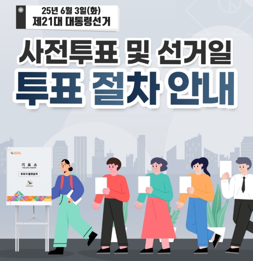 21대 대선 사전투표소