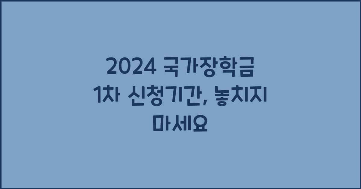 2024 국가장학금 1차 신청기간
