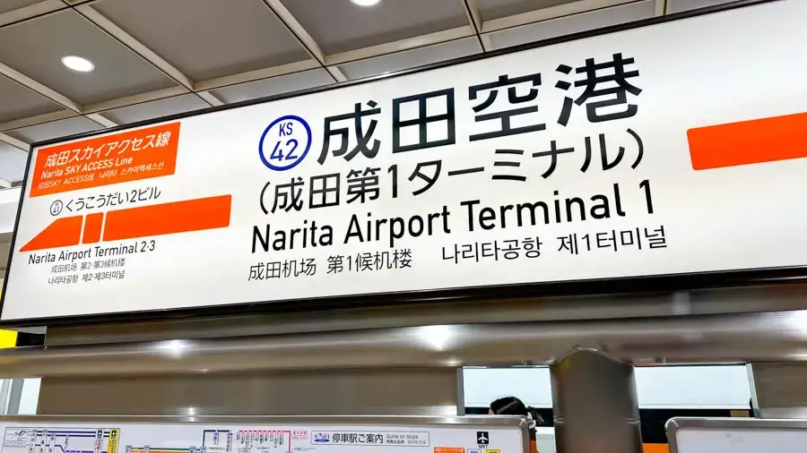 나리타공항 1터미널역