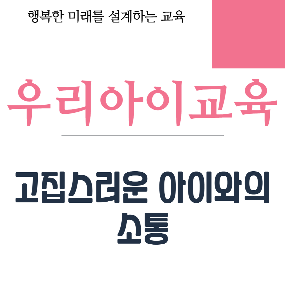 고집스러운 아이와의 소통