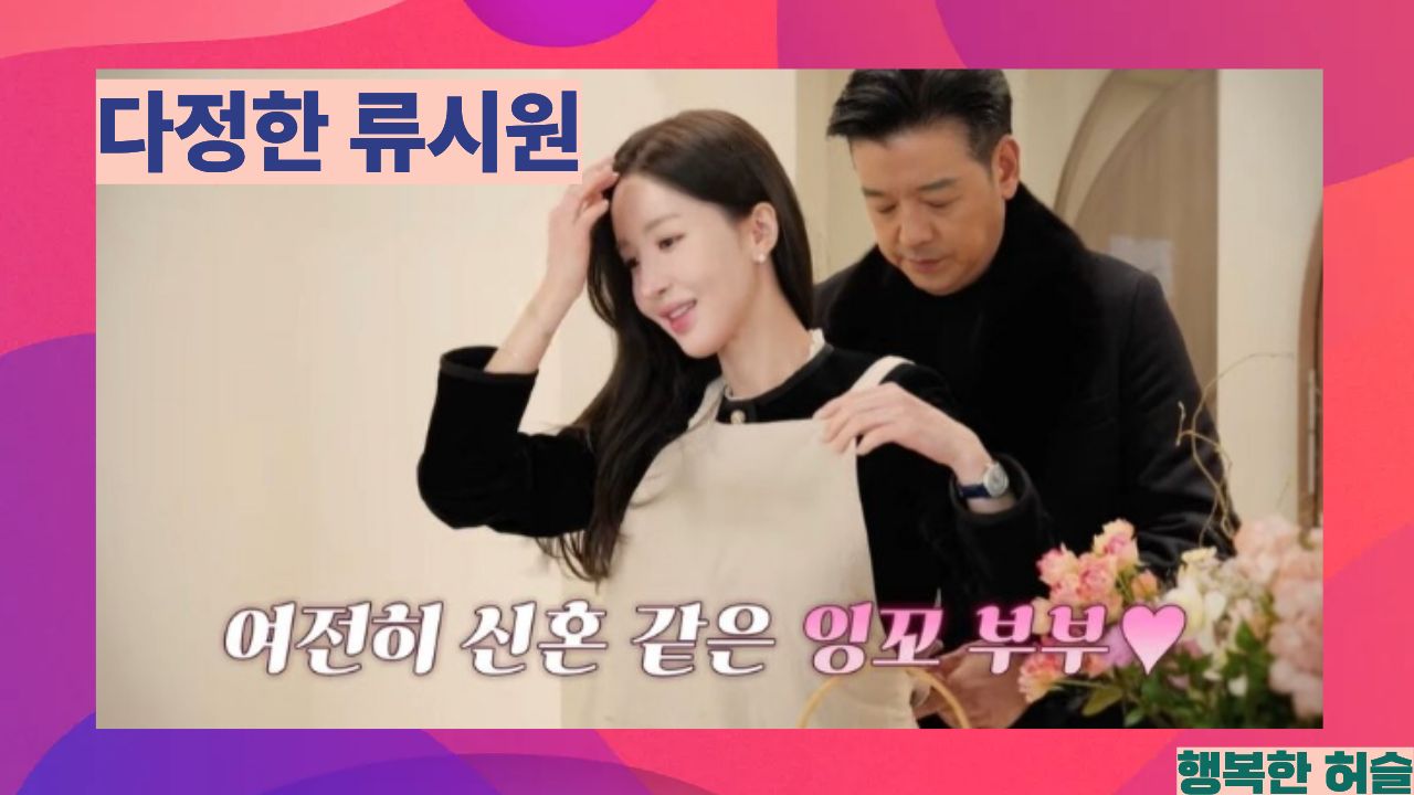 류시원 아내