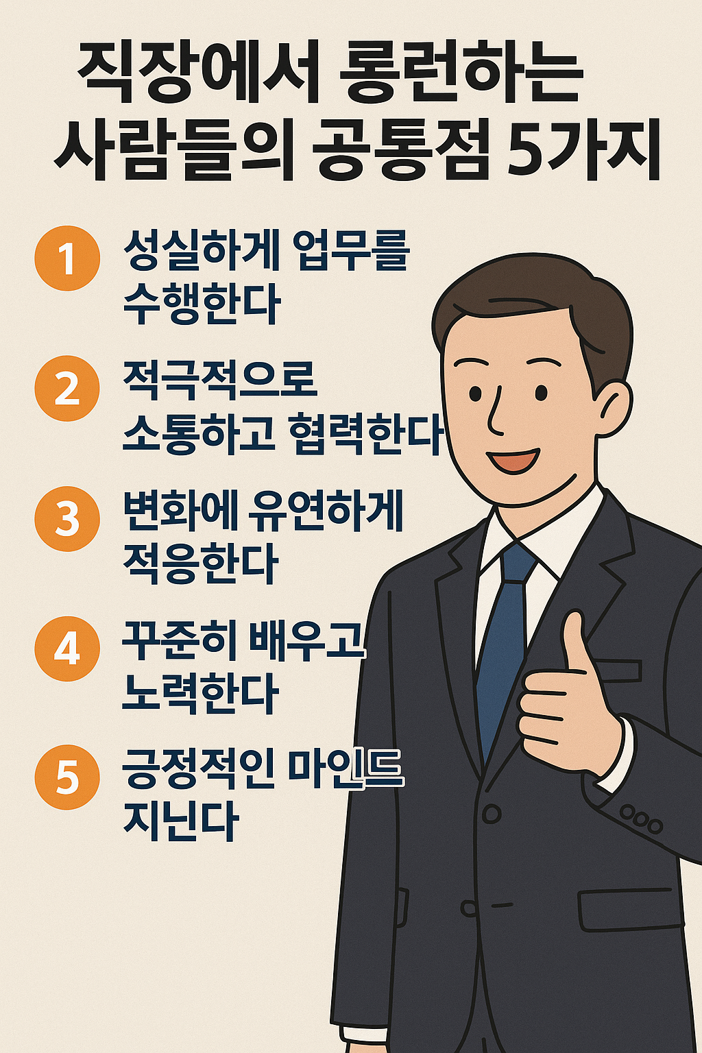 직장에서 롱런하는 사람들의 5가지 공통점을 설명하는 인포그래픽