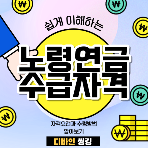 노령연금 수급자격: 누가 받을 수 있을까?