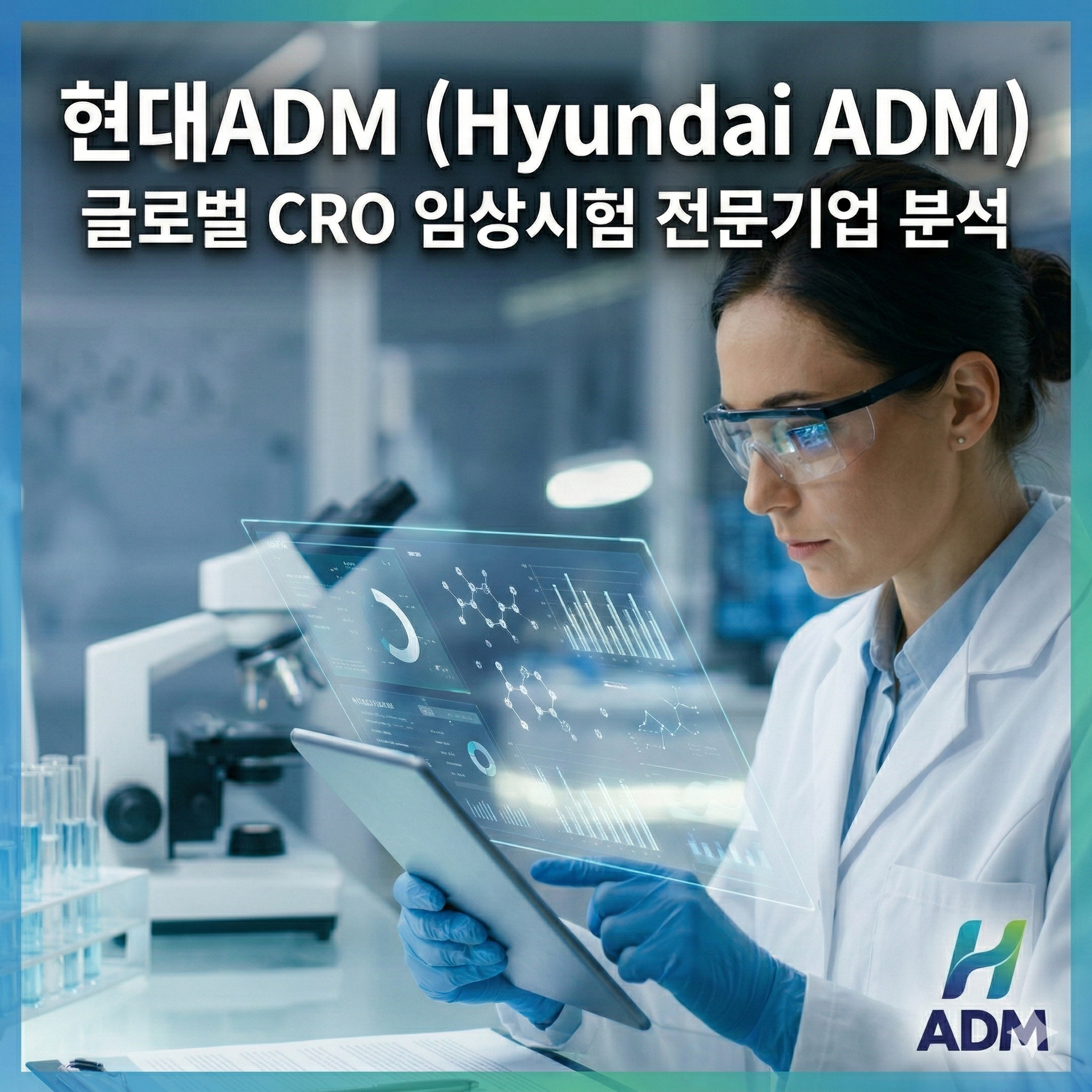 현대ADM: 글로벌 임상 시험 시장의 핵심, CRO 산업의 미래 분석