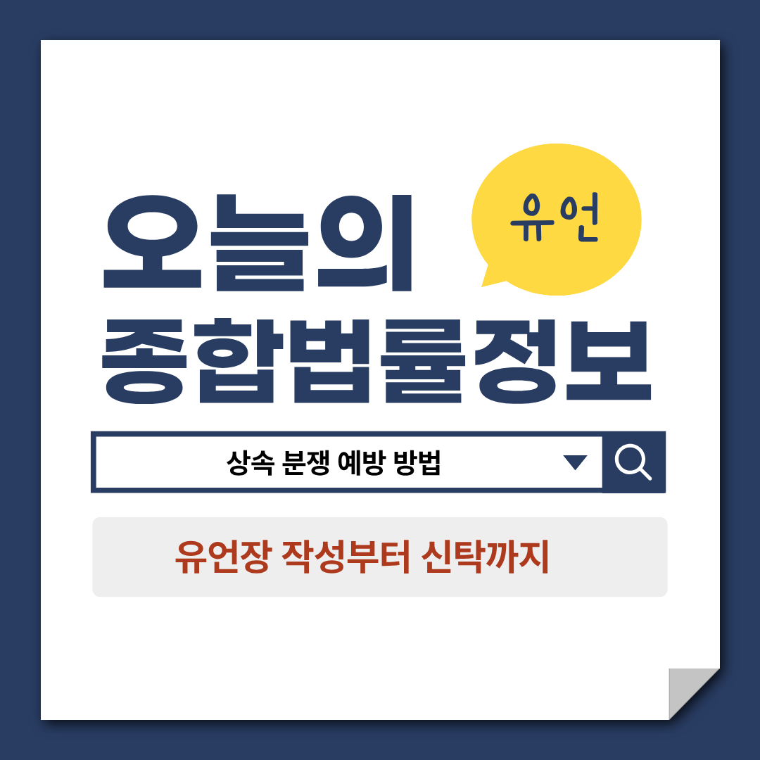 유산상속, 상속 분쟁 예방 방법, 유언장 작성 부터 신탁까지, 변호사 상담, 종합법률정보