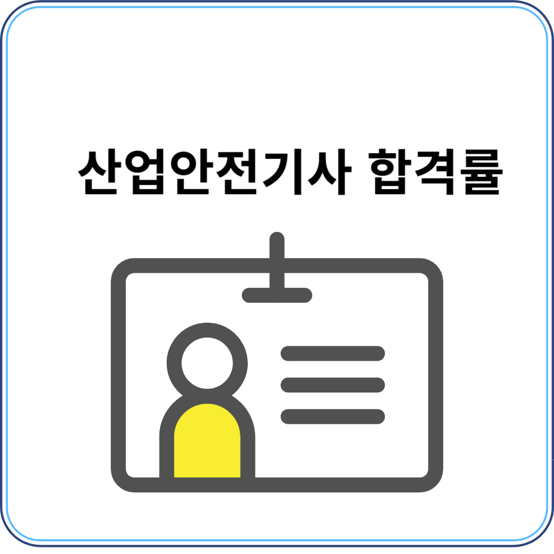 산업안전기사 합격률