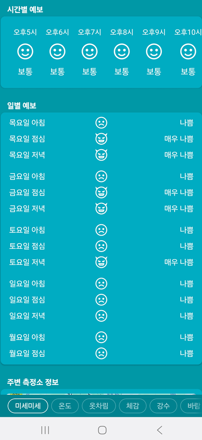 2. 미세미세 앱으로 내일 미세먼지까지 미리 확인하기