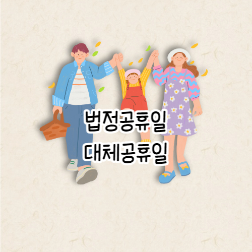 대체공휴일