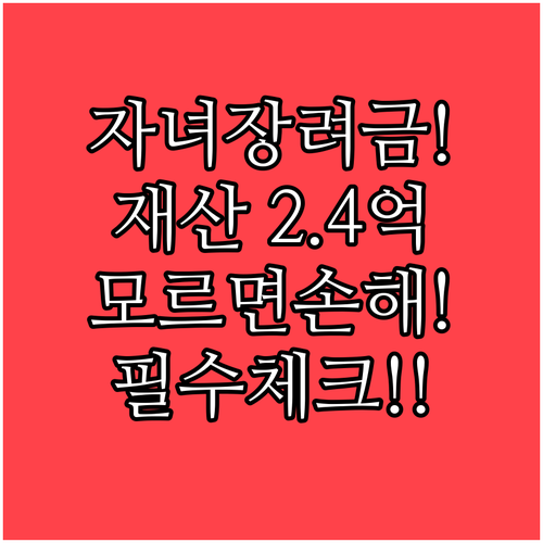 자녀장려금 재산 기준 2억 4천만 원..
