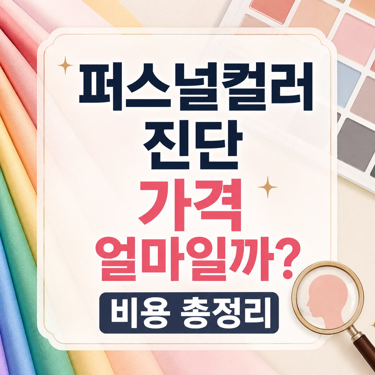 퍼스널컬러 진단