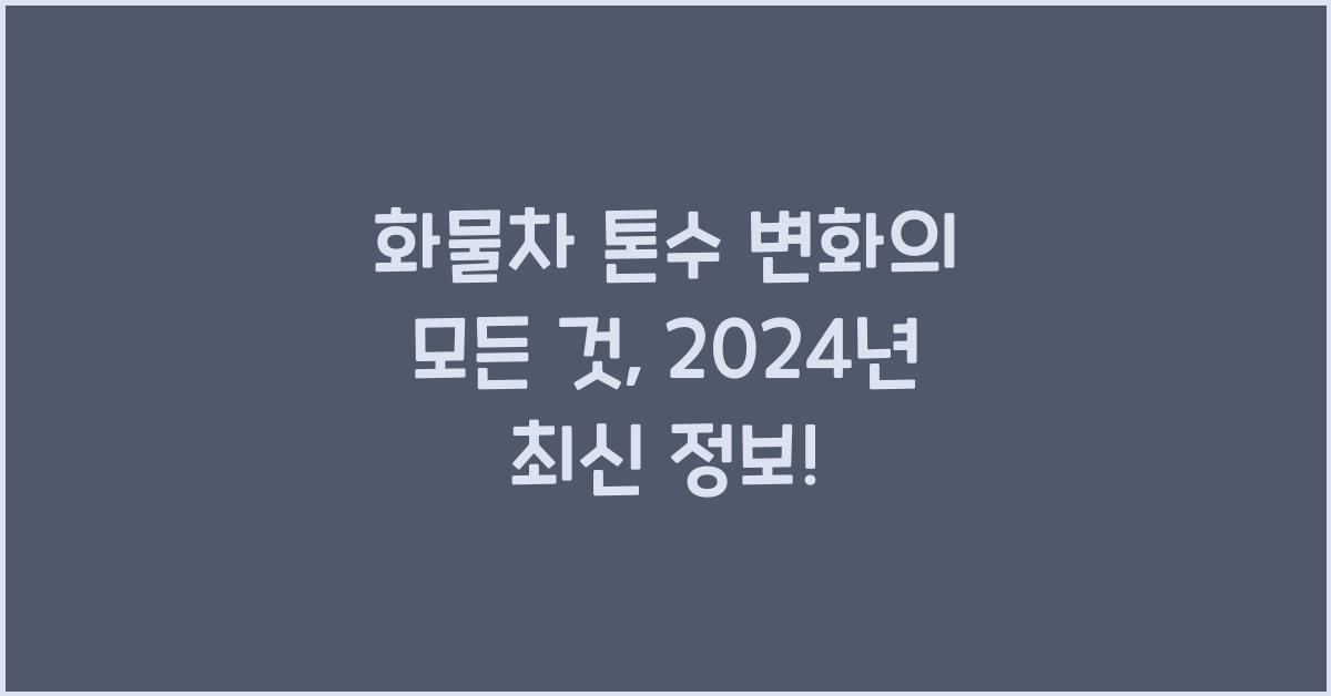 화물차 톤수