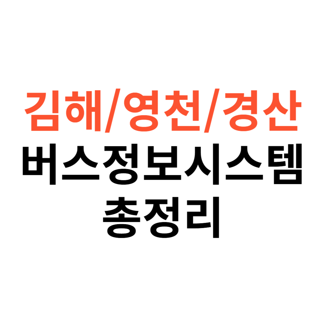 김해&middot;영천&middot;경산 버스정보시스템