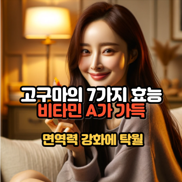 고구마의효능7가지