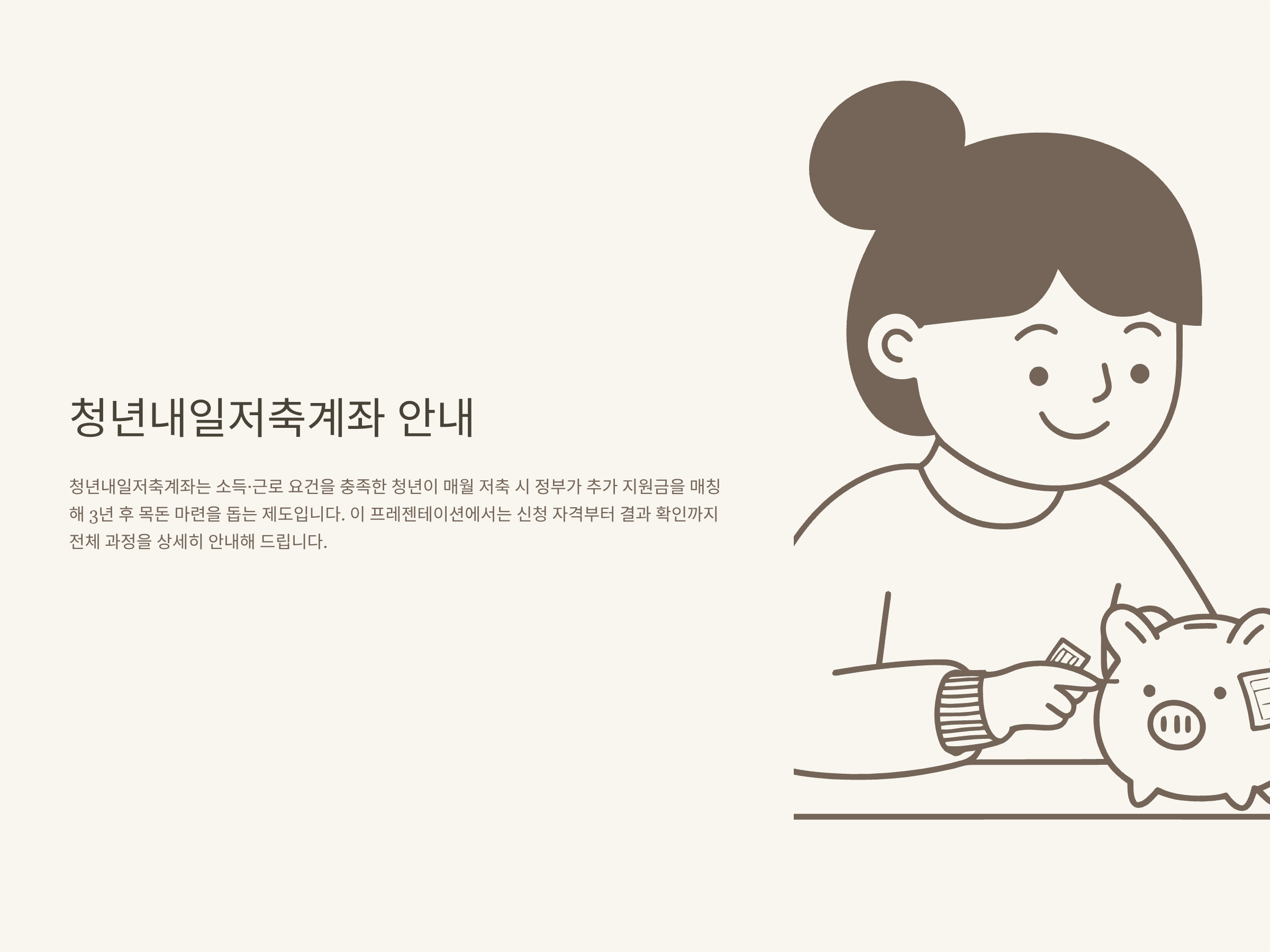 청년내일저축계좌 신청 자격, 기간, 방법, 결과까지 한 번에 정리