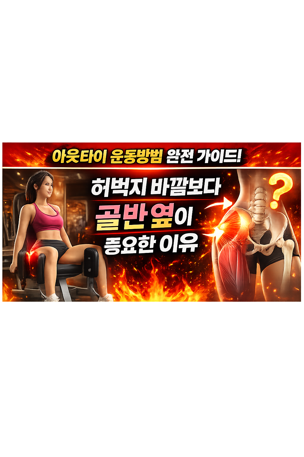 아웃타이 운동방법 완전 가이드