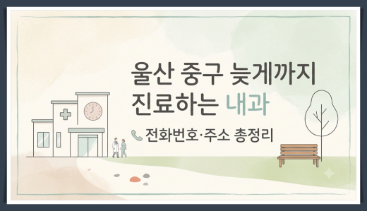 울산시 내과 진료