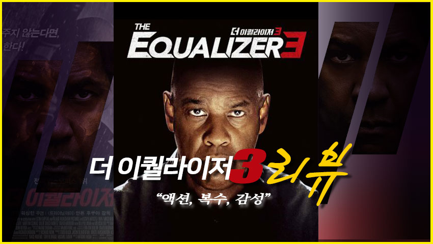 <더 이퀄라이저 3> 리뷰 "액션, 복수, 감성"