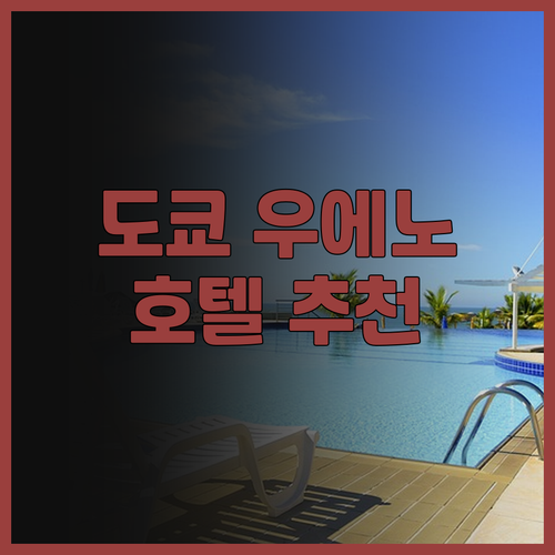 도쿄 우에노 호텔 숙박 후기 총정리!